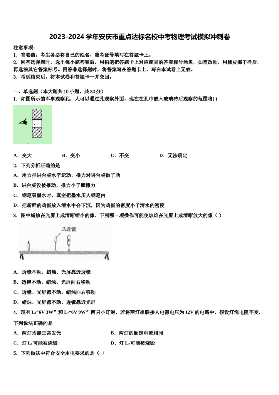 2023-2024学年安庆市重点达标名校中考物理考试模拟冲刺卷含解析.doc_第1页