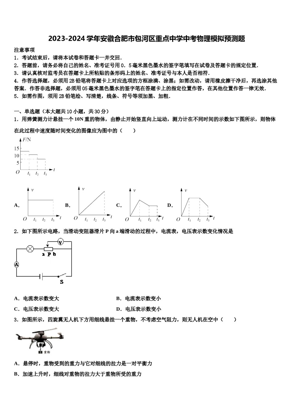 2023-2024学年安徽合肥市包河区重点中学中考物理模拟预测题含解析.doc_第1页