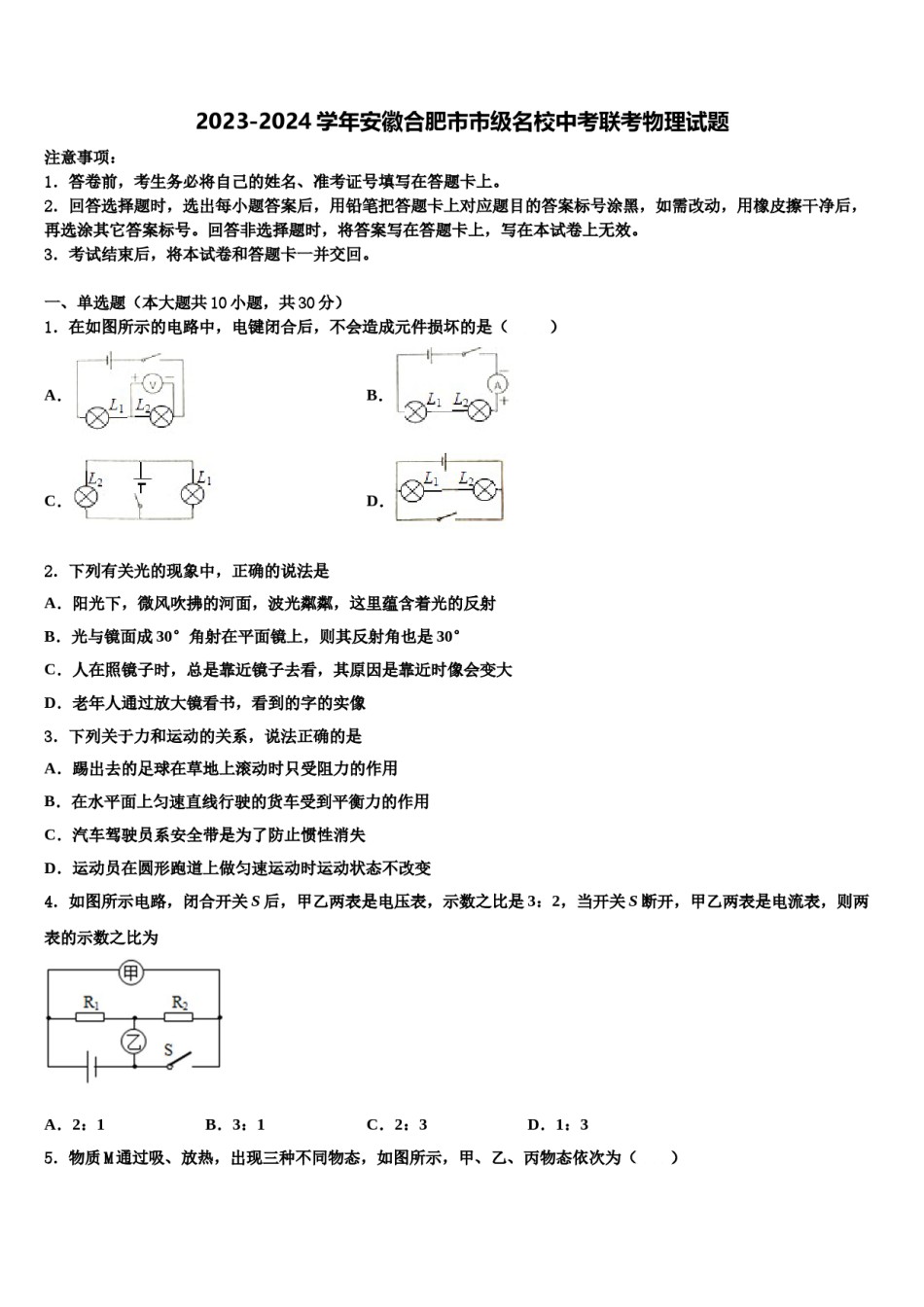2023-2024学年安徽合肥市市级名校中考联考物理试题含解析.doc_第1页