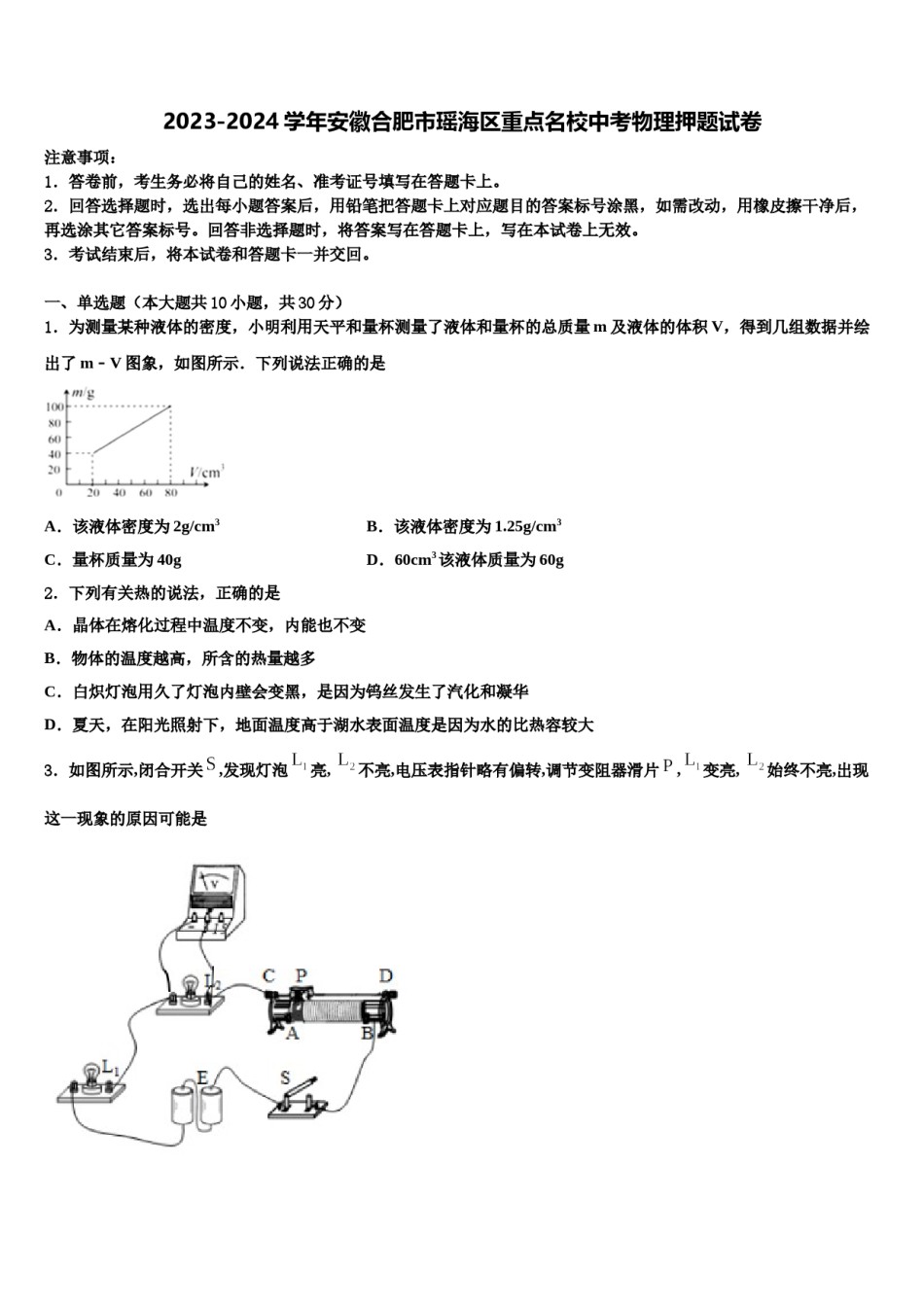 2023-2024学年安徽合肥市瑶海区重点名校中考物理押题试卷含解析.doc_第1页