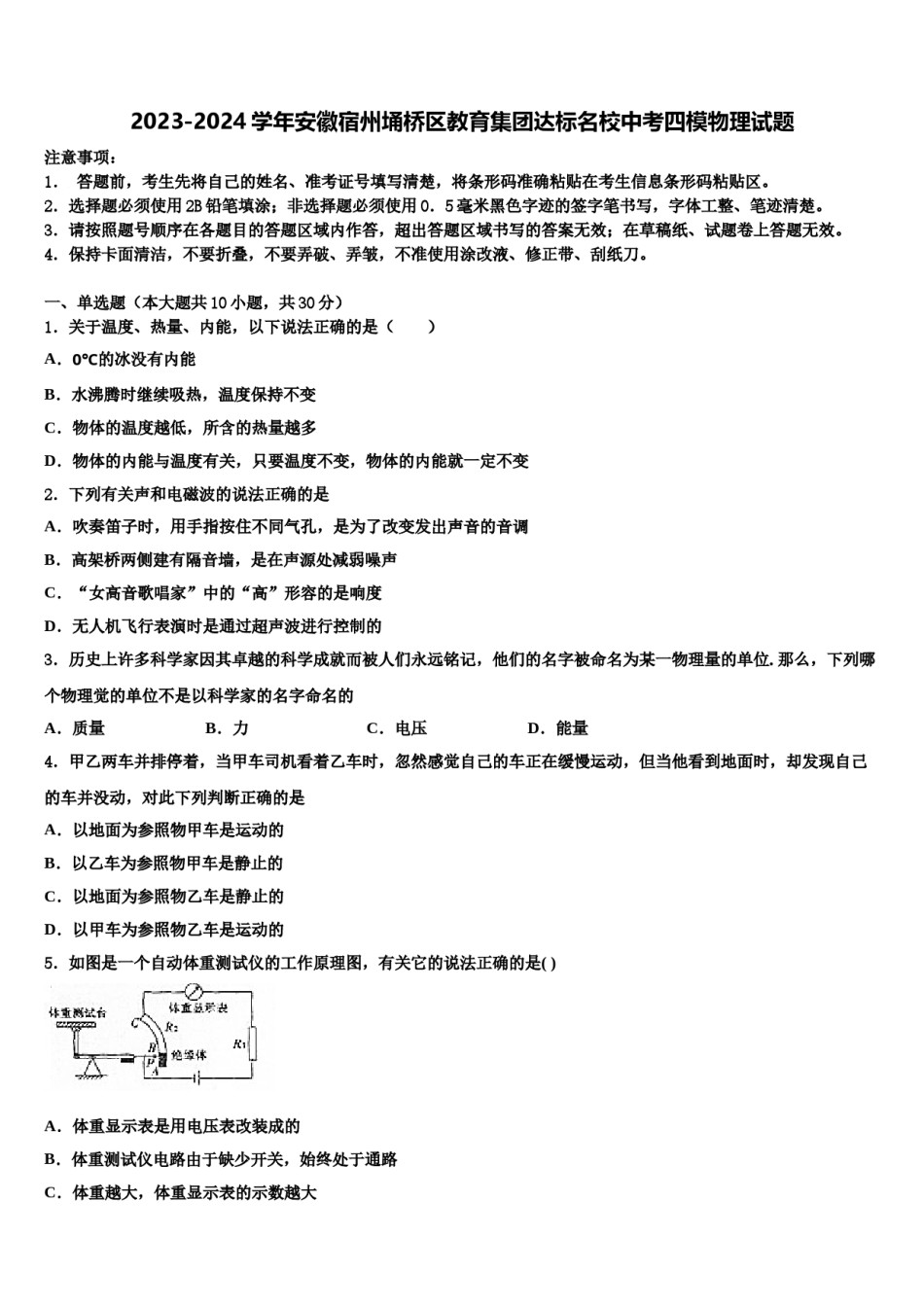 2023-2024学年安徽宿州埇桥区教育集团达标名校中考四模物理试题含解析.doc_第1页