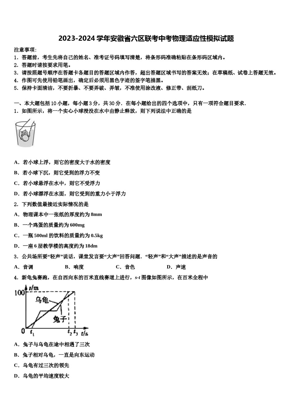 2023-2024学年安徽省六区联考中考物理适应性模拟试题含解析.doc_第1页