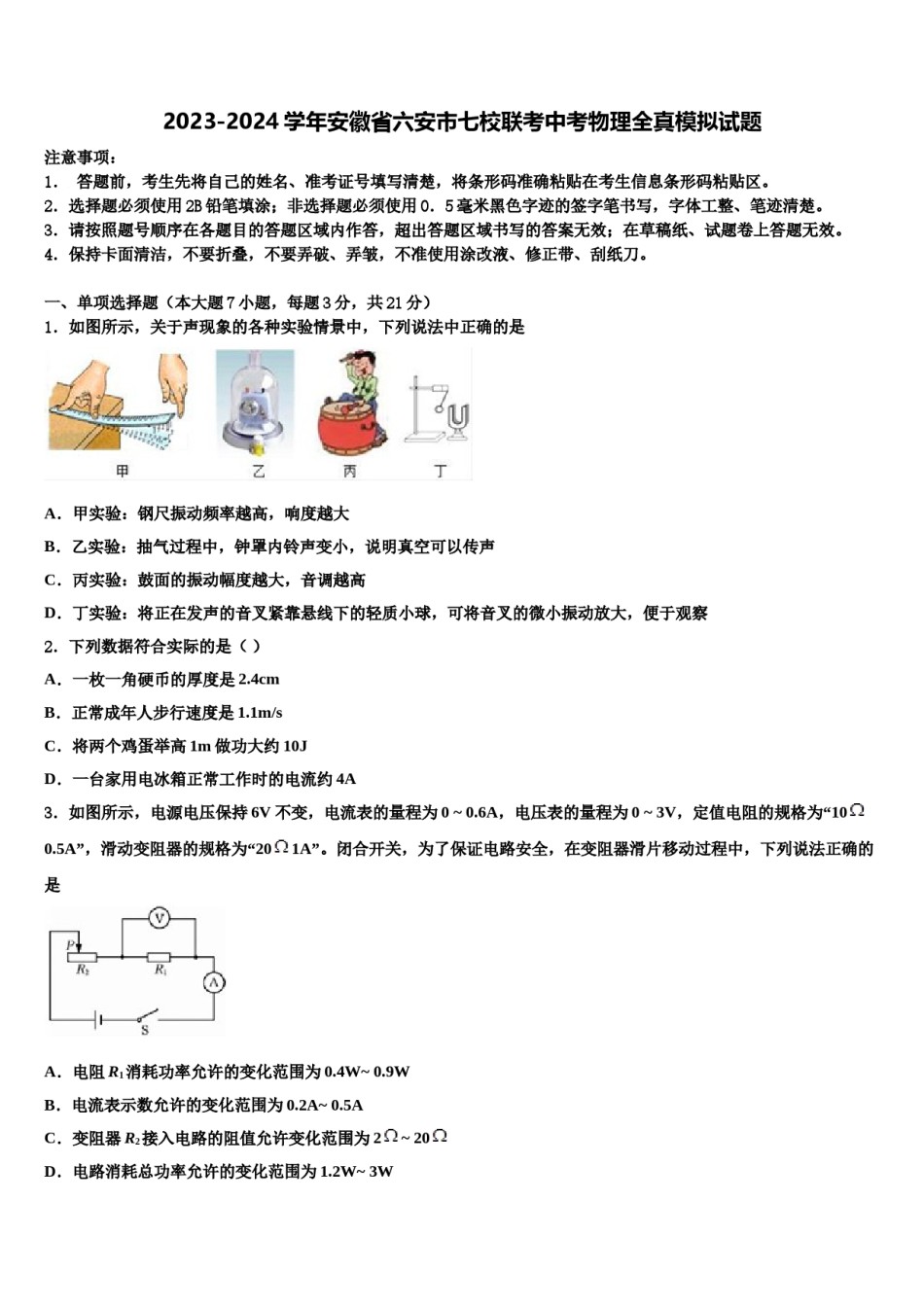 2023-2024学年安徽省六安市七校联考中考物理全真模拟试题含解析.doc_第1页
