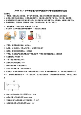 2023-2024学年安徽省六安市七校联考中考物理全真模拟试题含解析.doc