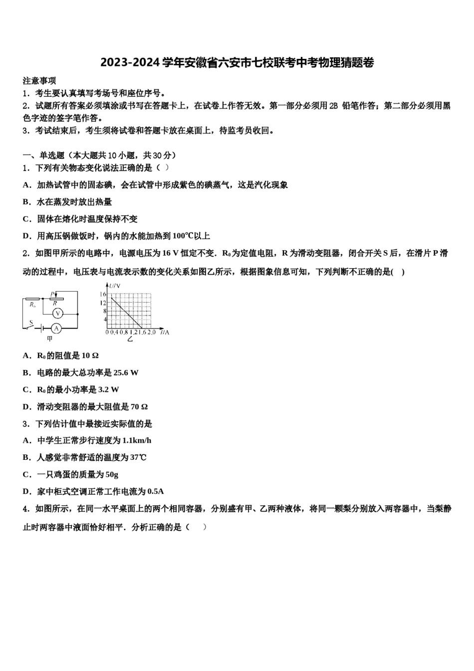 2023-2024学年安徽省六安市七校联考中考物理猜题卷含解析.doc_第1页