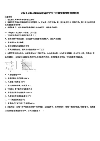 2023-2024学年安徽省六安市七校联考中考物理猜题卷含解析.doc