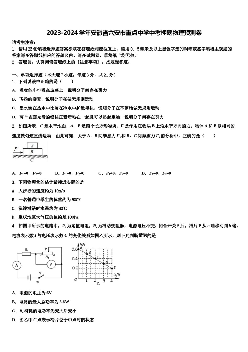2023-2024学年安徽省六安市重点中学中考押题物理预测卷含解析.doc_第1页