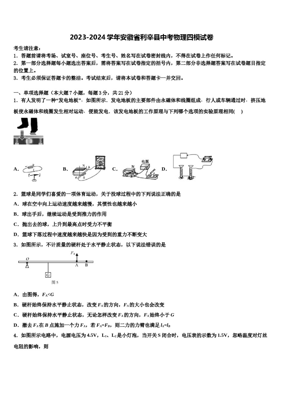 2023-2024学年安徽省利辛县中考物理四模试卷含解析.doc_第1页