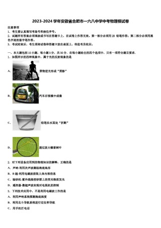 2023-2024学年安徽省合肥市一六八中学中考物理模试卷含解析.doc