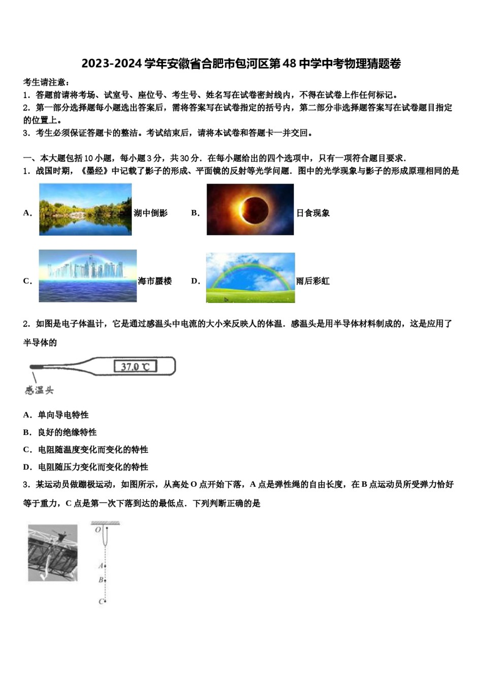 2023-2024学年安徽省合肥市包河区第48中学中考物理猜题卷含解析.doc_第1页