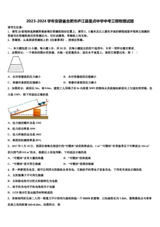2023-2024学年安徽省合肥市庐江县重点中学中考三模物理试题含解析.doc