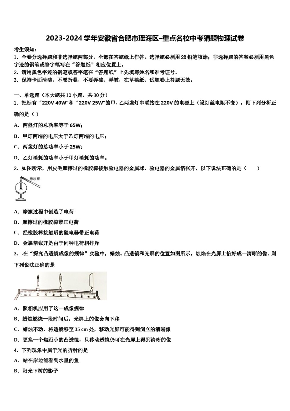 2023-2024学年安徽省合肥市瑶海区–重点名校中考猜题物理试卷含解析.doc_第1页