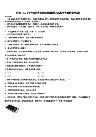 2023-2024学年安徽省合肥市肥西县重点名校中考五模物理试题含解析.doc