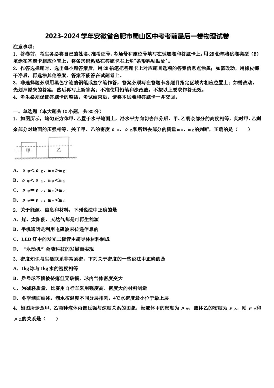2023-2024学年安徽省合肥市蜀山区中考考前最后一卷物理试卷含解析.doc_第1页