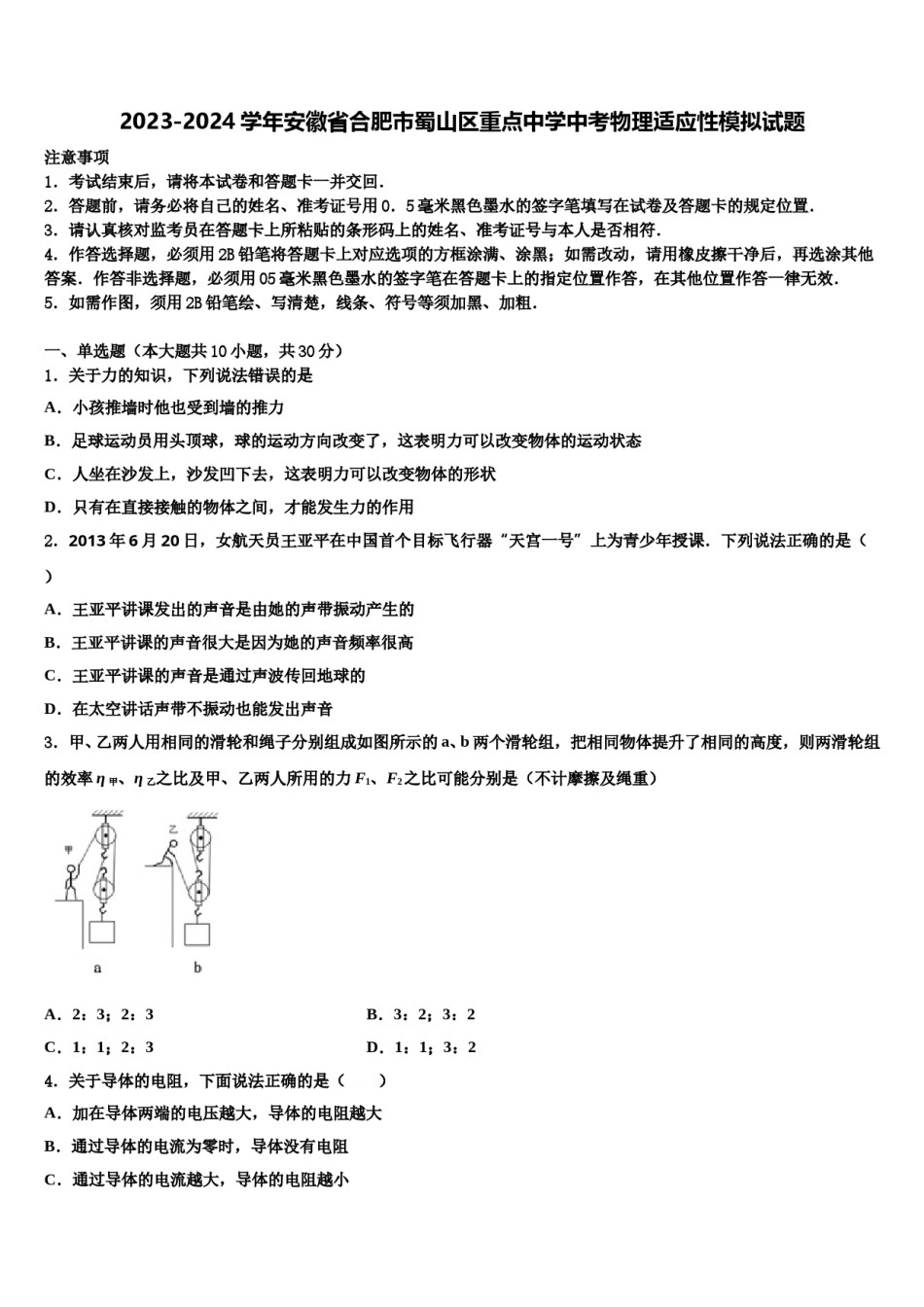 2023-2024学年安徽省合肥市蜀山区重点中学中考物理适应性模拟试题含解析.doc_第1页