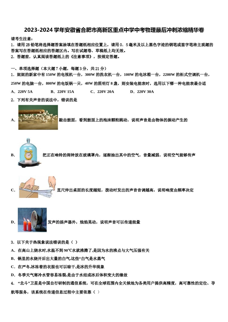 2023-2024学年安徽省合肥市高新区重点中学中考物理最后冲刺浓缩精华卷含解析.doc_第1页