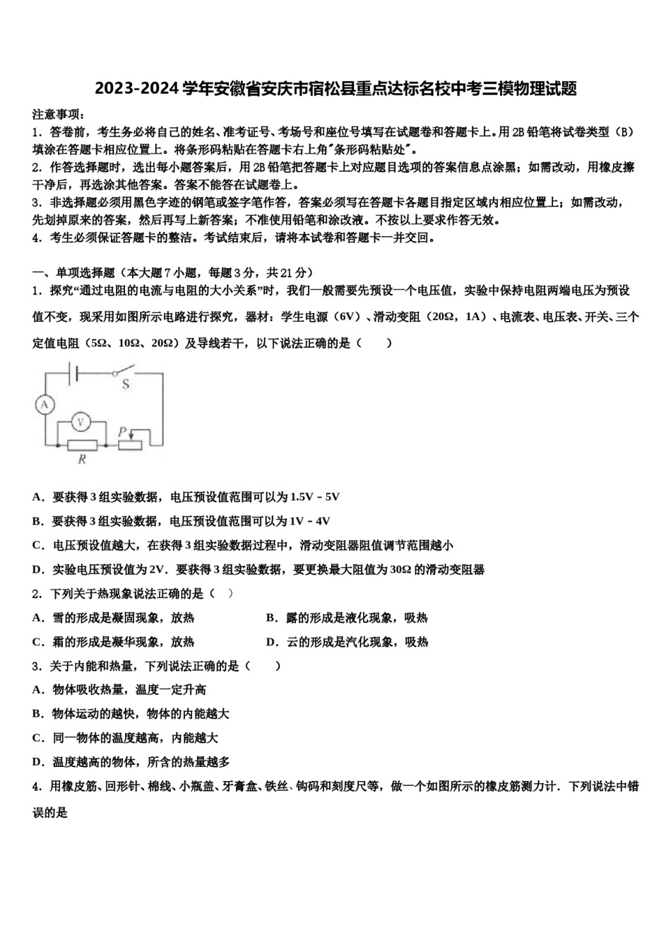2023-2024学年安徽省安庆市宿松县重点达标名校中考三模物理试题含解析.doc_第1页