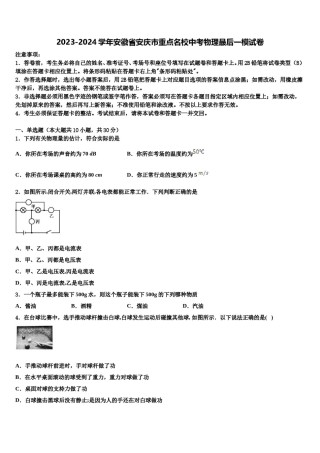 2023-2024学年安徽省安庆市重点名校中考物理最后一模试卷含解析.doc