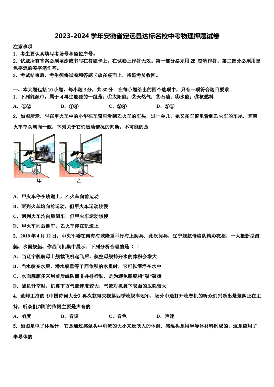 2023-2024学年安徽省定远县达标名校中考物理押题试卷含解析.doc_第1页