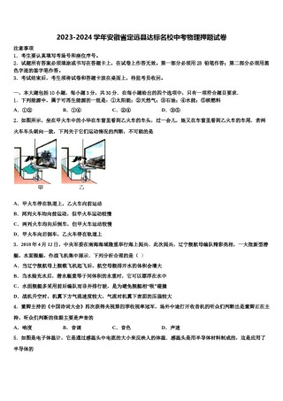 2023-2024学年安徽省定远县达标名校中考物理押题试卷含解析.doc