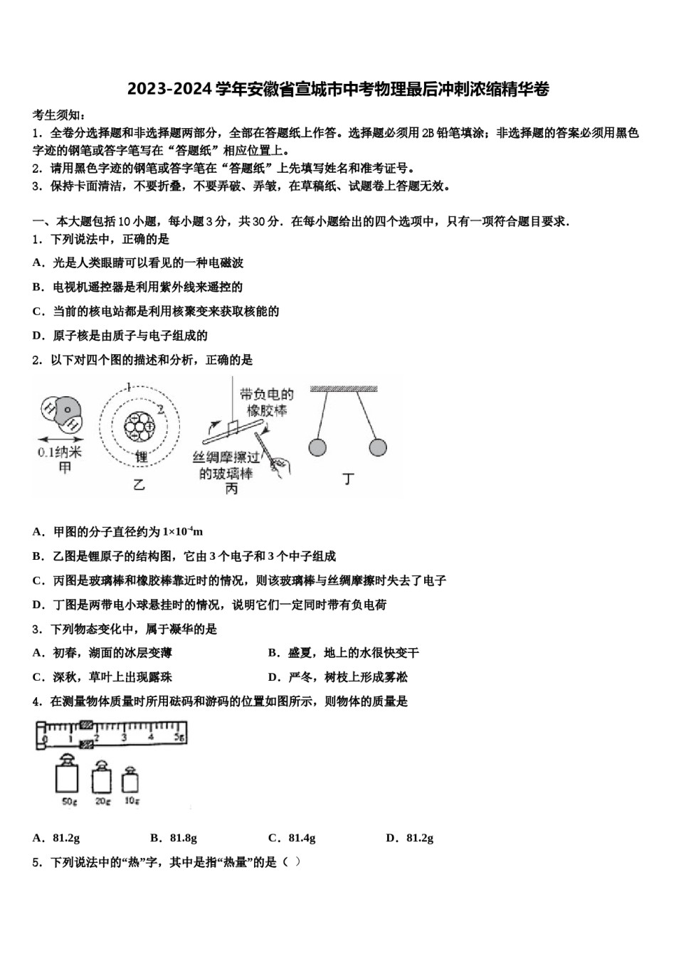 2023-2024学年安徽省宣城市中考物理最后冲刺浓缩精华卷含解析.doc_第1页