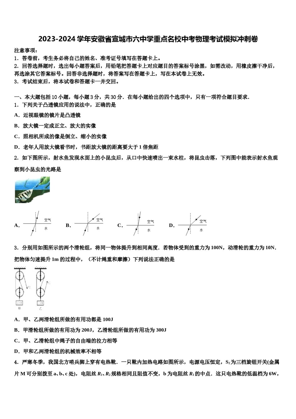 2023-2024学年安徽省宣城市六中学重点名校中考物理考试模拟冲刺卷含解析.doc_第1页