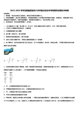 2023-2024学年安徽省宣城市六中学重点名校中考物理考试模拟冲刺卷含解析.doc