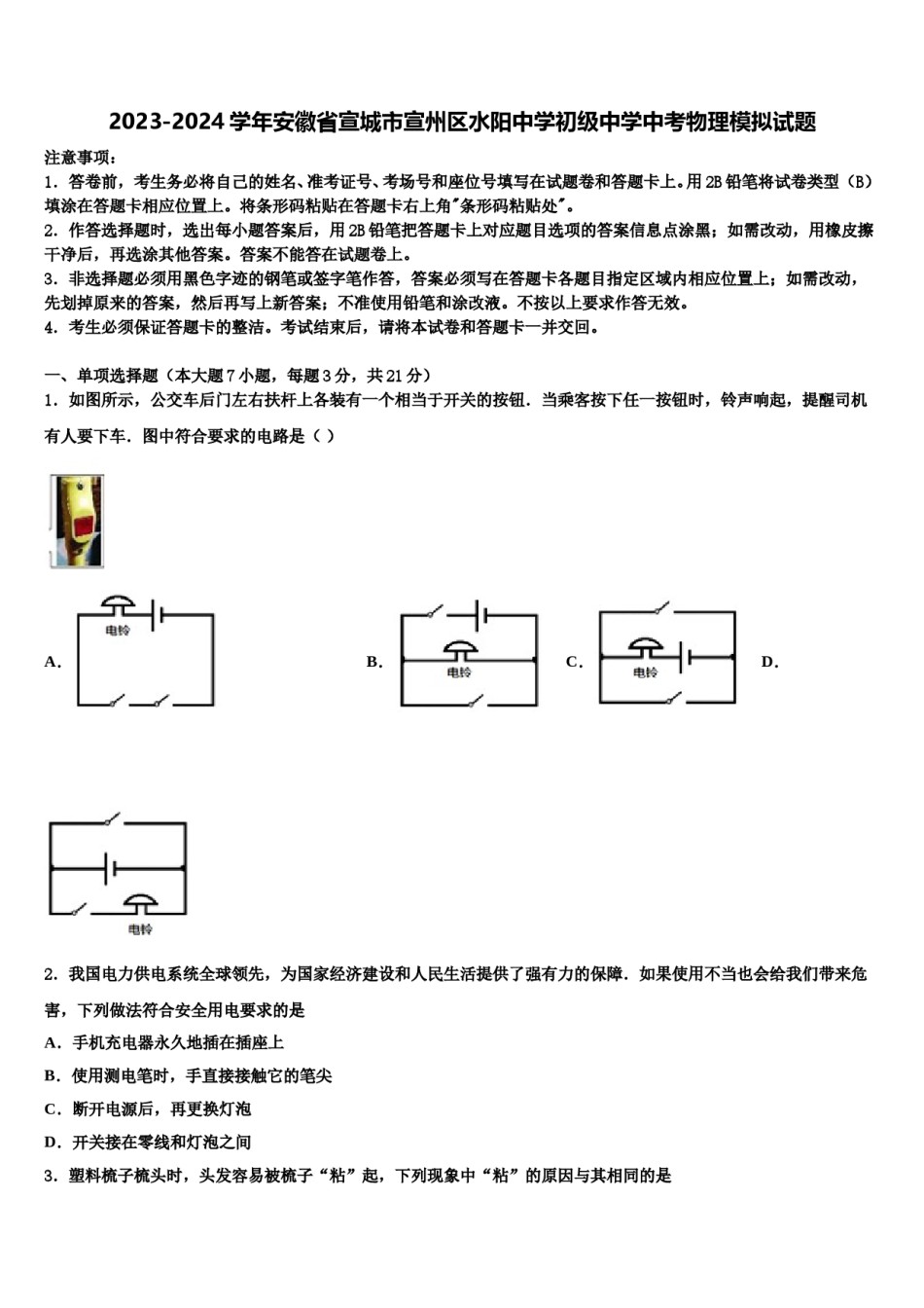 2023-2024学年安徽省宣城市宣州区水阳中学初级中学中考物理模拟试题含解析.doc_第1页
