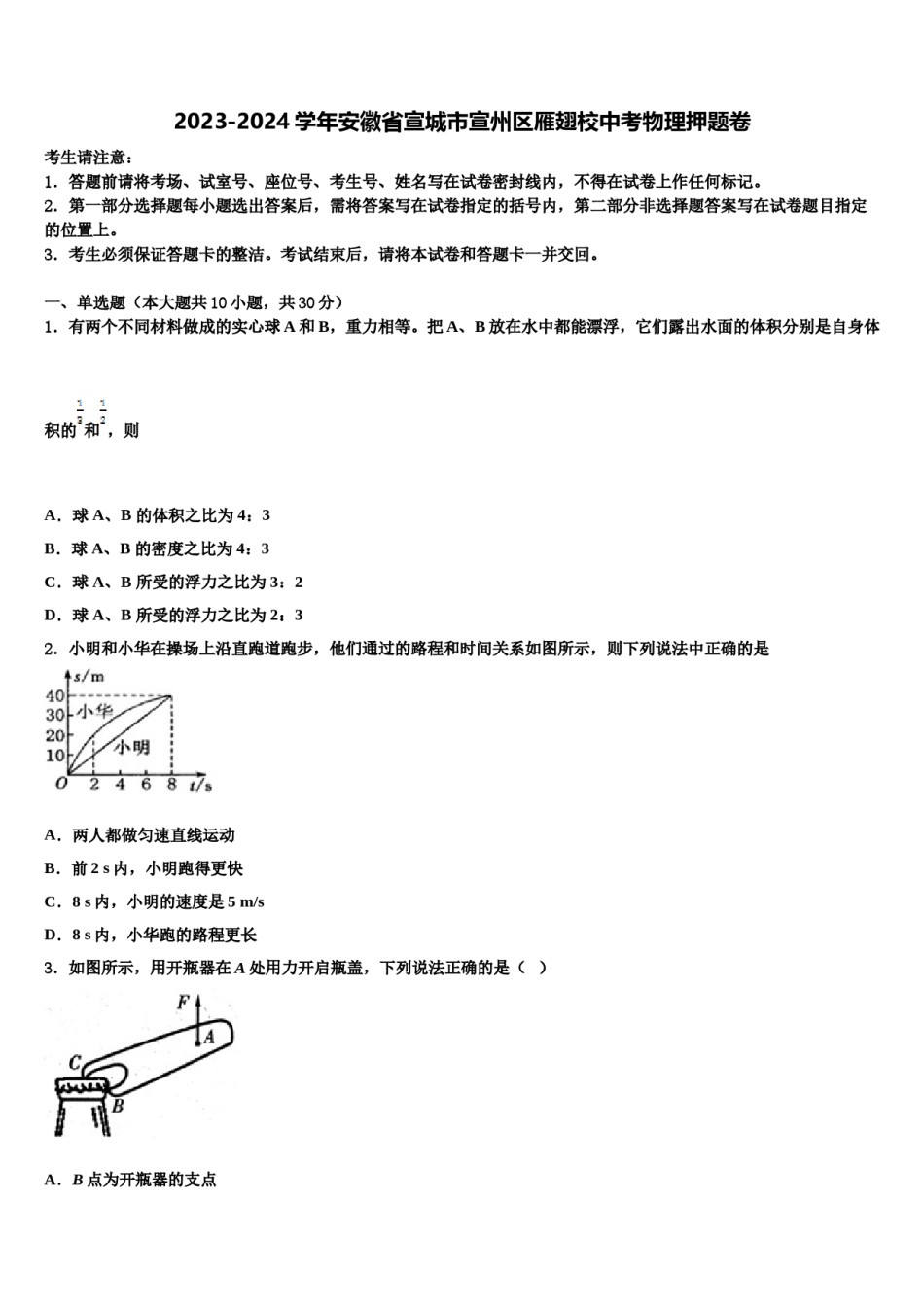 2023-2024学年安徽省宣城市宣州区雁翅校中考物理押题卷含解析.doc_第1页
