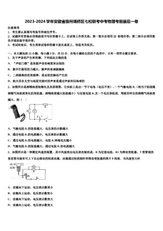 2023-2024学年安徽省宿州埇桥区七校联考中考物理考前最后一卷含解析.doc