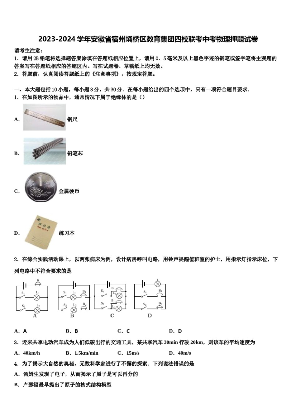 2023-2024学年安徽省宿州埇桥区教育集团四校联考中考物理押题试卷含解析.doc_第1页