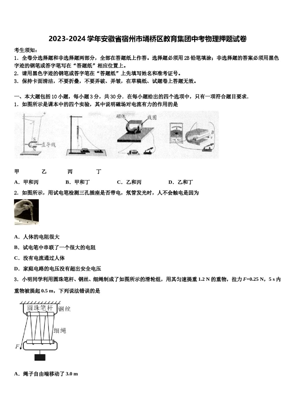 2023-2024学年安徽省宿州市埇桥区教育集团中考物理押题试卷含解析.doc_第1页