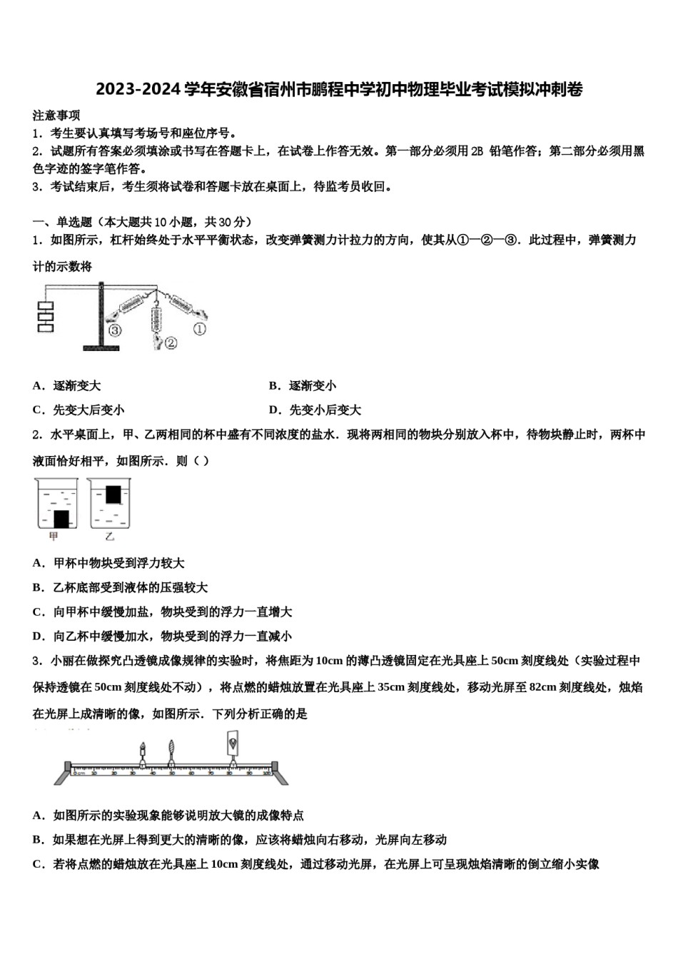 2023-2024学年安徽省宿州市鹏程中学初中物理毕业考试模拟冲刺卷含解析.doc_第1页