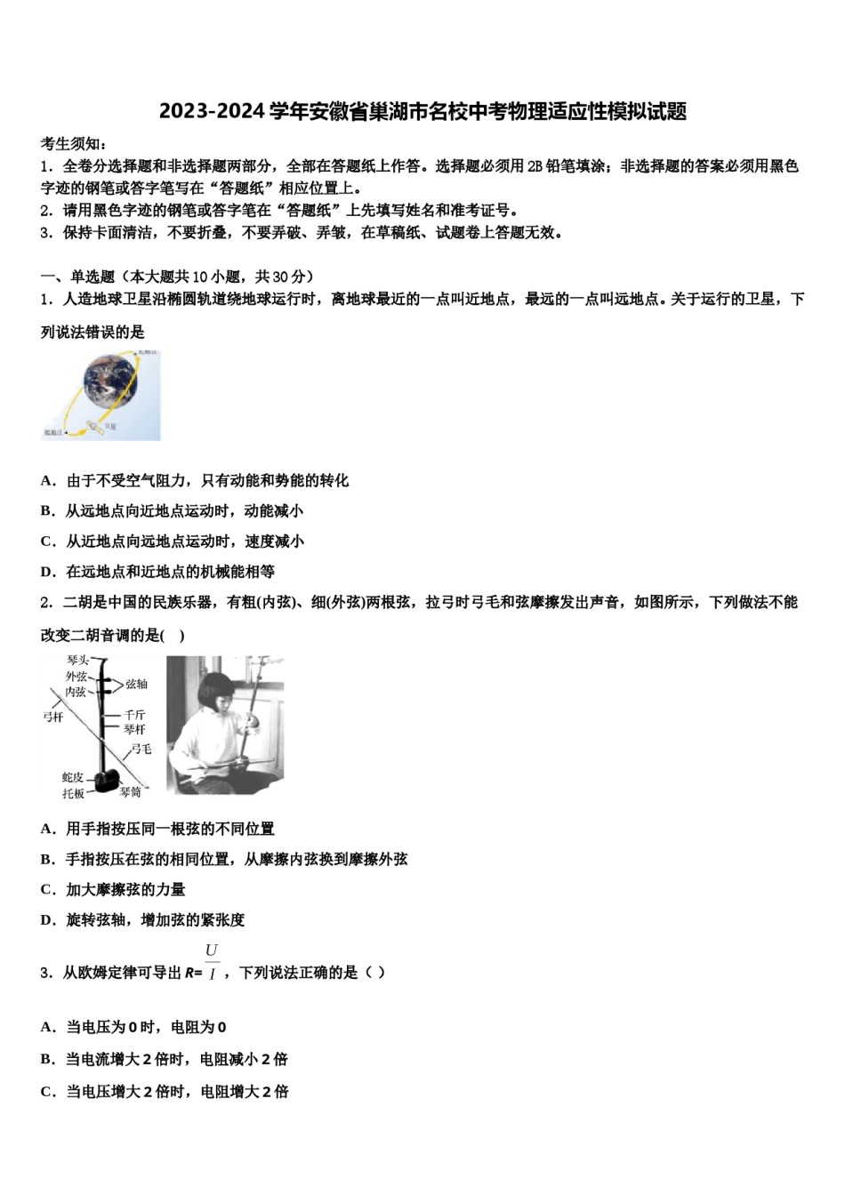 2023-2024学年安徽省巢湖市名校中考物理适应性模拟试题含解析.doc_第1页