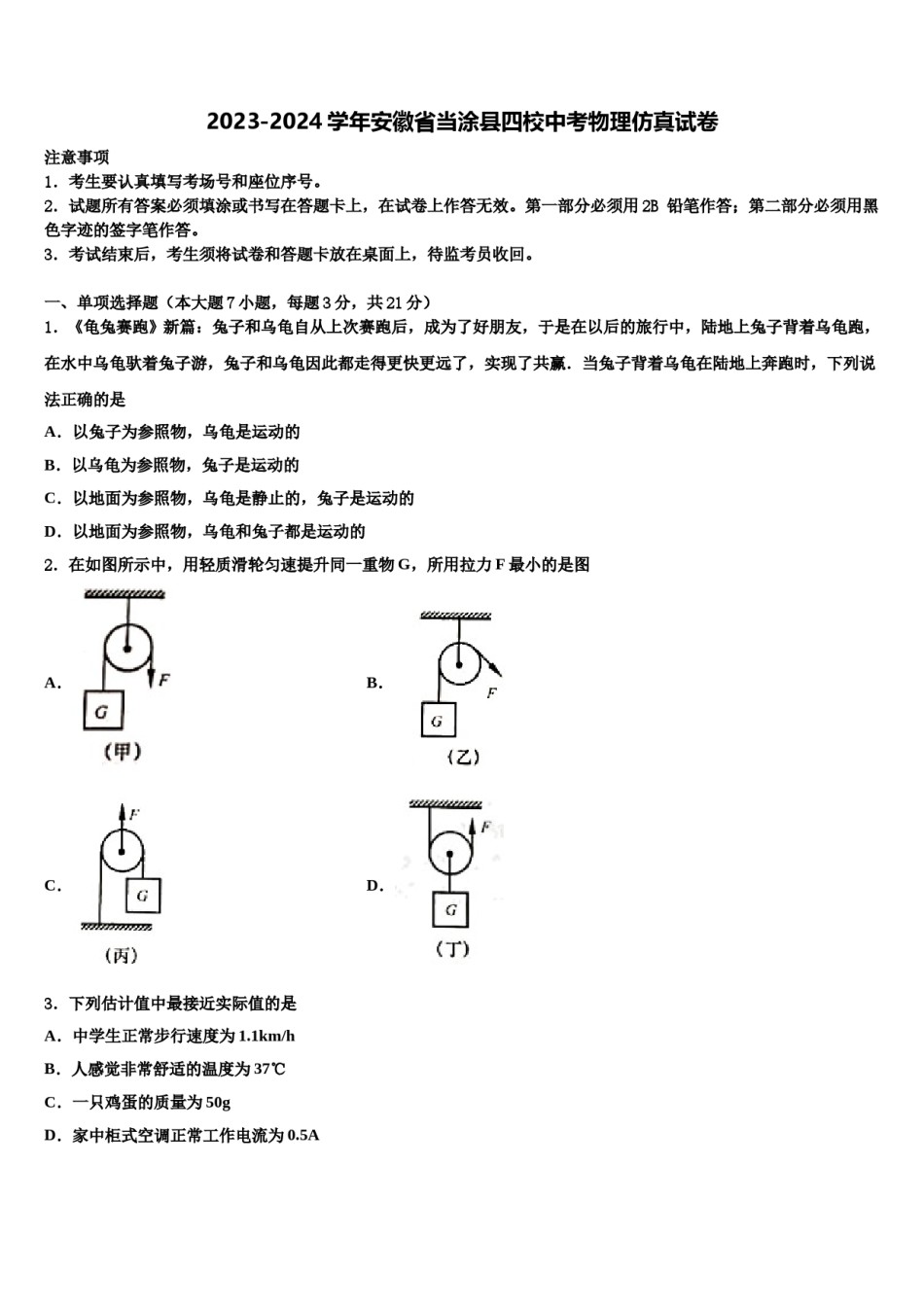 2023-2024学年安徽省当涂县四校中考物理仿真试卷含解析.doc_第1页