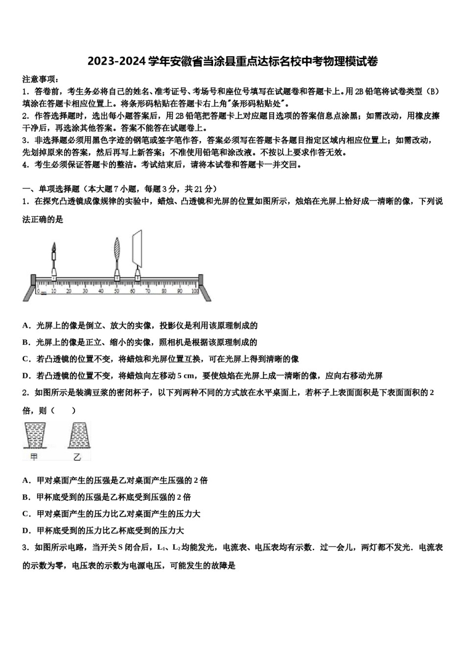 2023-2024学年安徽省当涂县重点达标名校中考物理模试卷含解析.doc_第1页