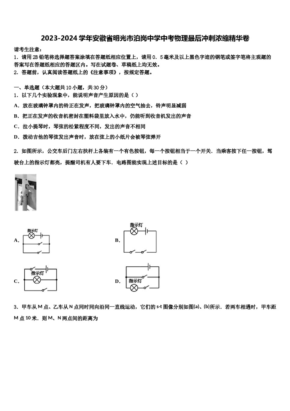 2023-2024学年安徽省明光市泊岗中学中考物理最后冲刺浓缩精华卷含解析.doc_第1页