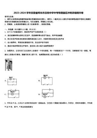 2023-2024学年安徽省明光市泊岗中学中考物理最后冲刺浓缩精华卷含解析.doc