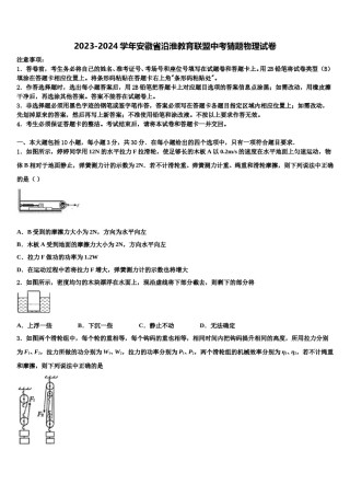 2023-2024学年安徽省沿淮教育联盟中考猜题物理试卷含解析.doc