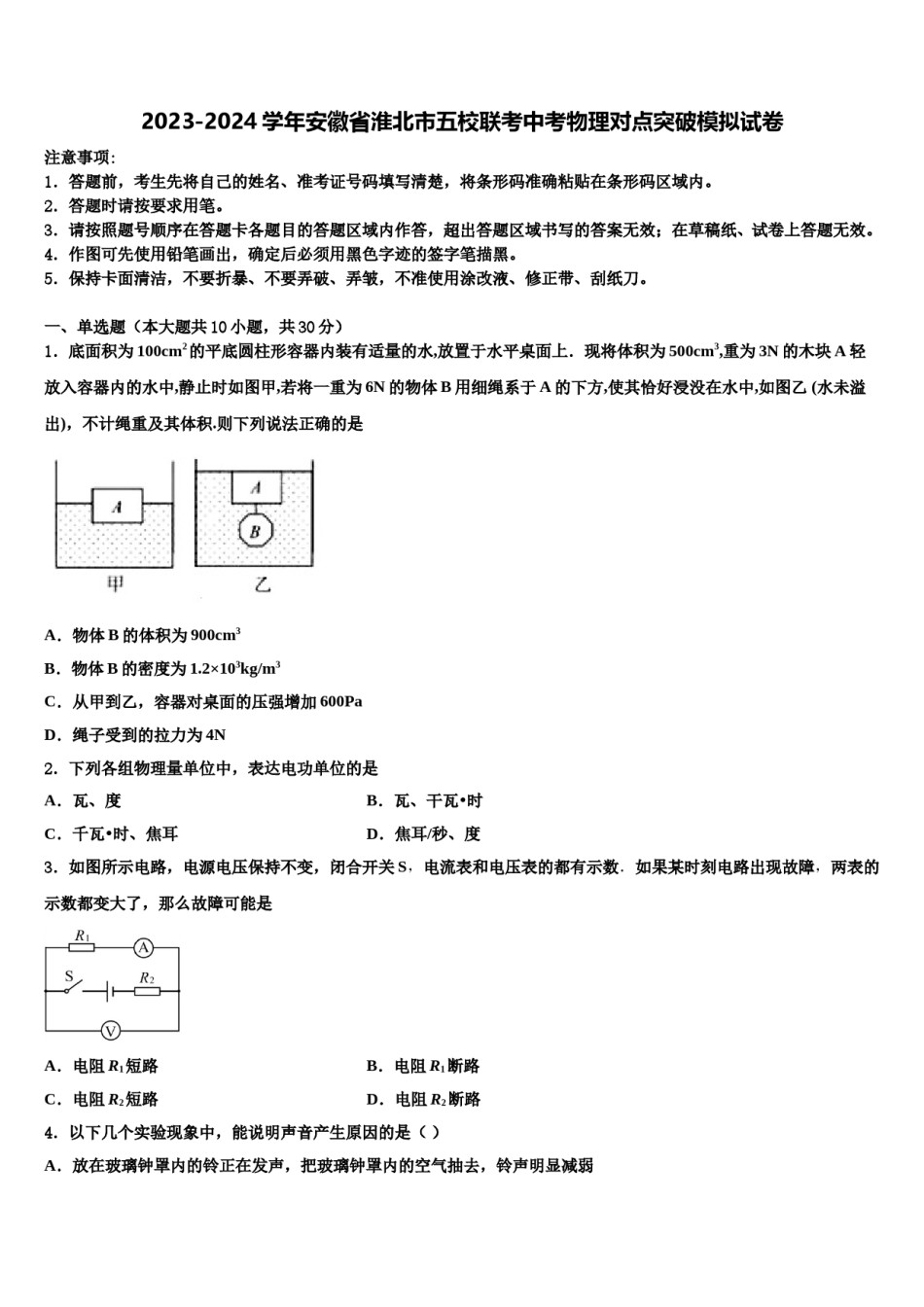 2023-2024学年安徽省淮北市五校联考中考物理对点突破模拟试卷含解析.doc_第1页