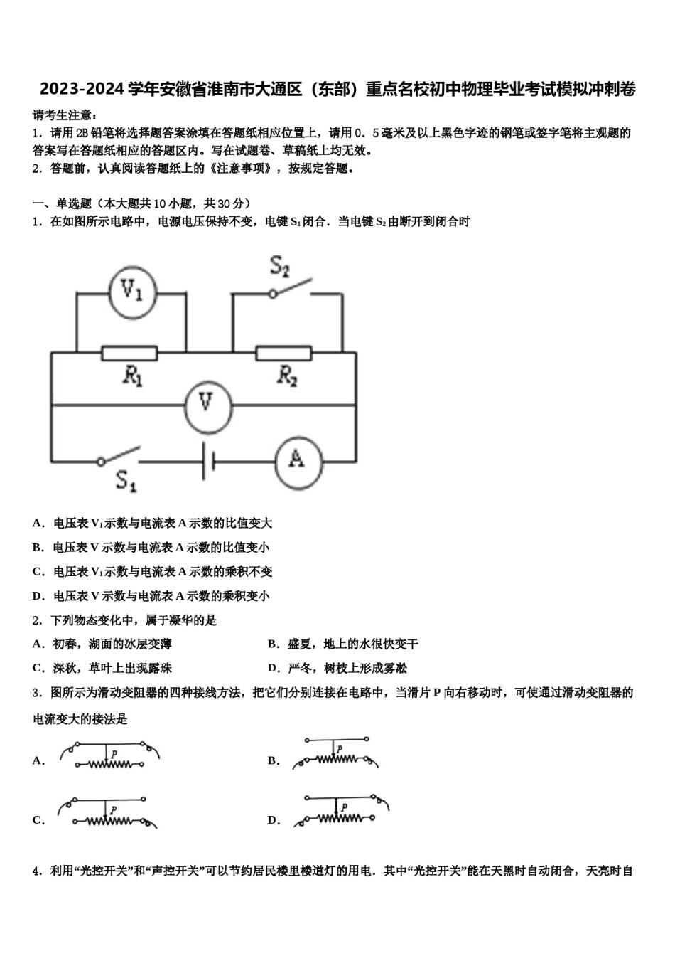 2023-2024学年安徽省淮南市大通区（东部）重点名校初中物理毕业考试模拟冲刺卷含解析.doc_第1页