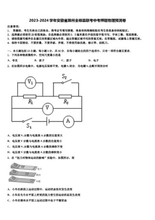 2023-2024学年安徽省滁州全椒县联考中考押题物理预测卷含解析.doc