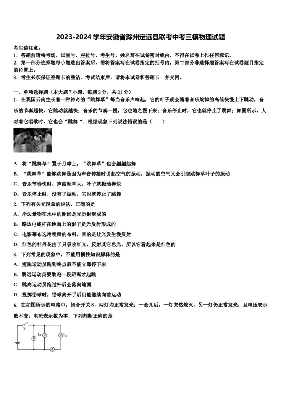 2023-2024学年安徽省滁州定远县联考中考三模物理试题含解析.doc_第1页