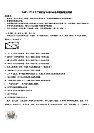 2023-2024学年安徽省滁州市中考押题物理预测卷含解析.doc