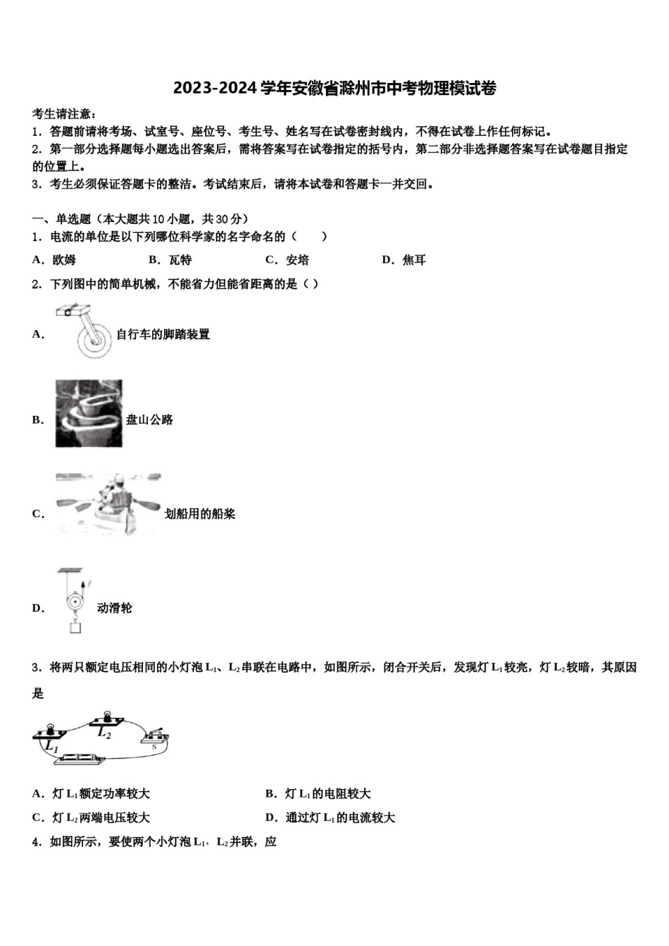 2023-2024学年安徽省滁州市中考物理模试卷含解析.doc_第1页
