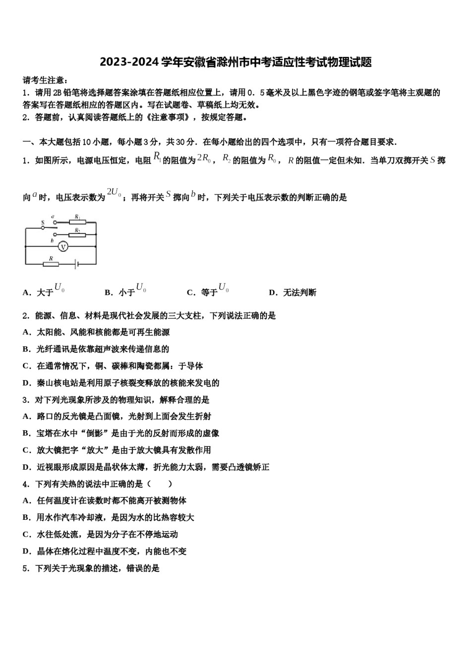 2023-2024学年安徽省滁州市中考适应性考试物理试题含解析.doc_第1页