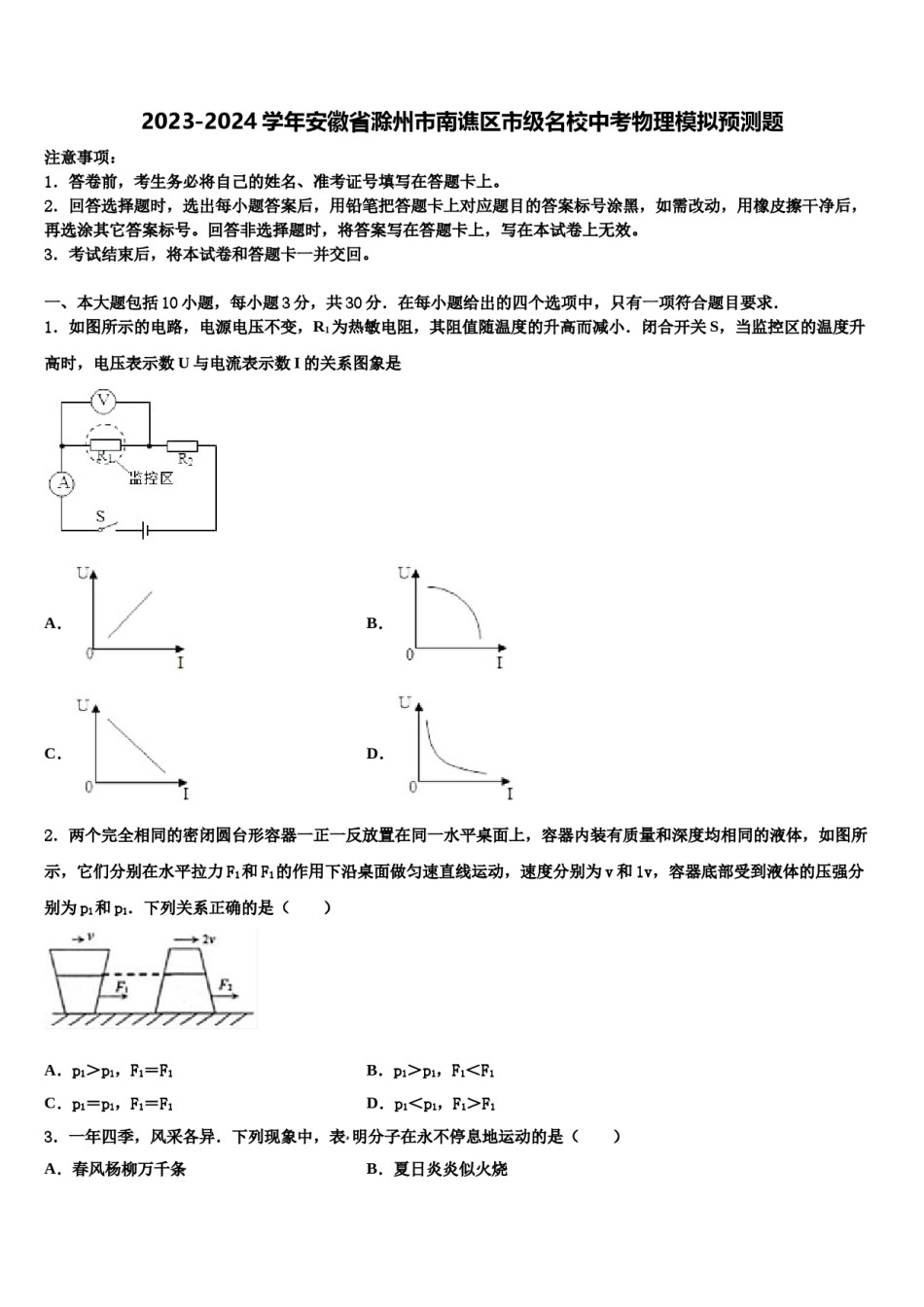 2023-2024学年安徽省滁州市南谯区市级名校中考物理模拟预测题含解析.doc_第1页