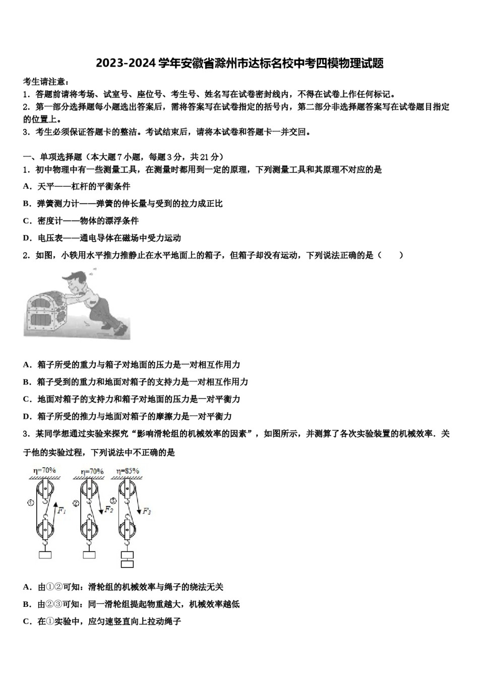2023-2024学年安徽省滁州市达标名校中考四模物理试题含解析.doc_第1页