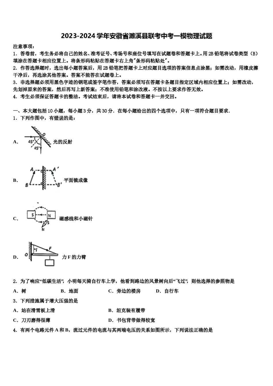 2023-2024学年安徽省濉溪县联考中考一模物理试题含解析.doc_第1页