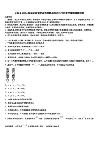2023-2024学年安徽省芜湖市南陵县重点名校中考物理模拟预测题含解析.doc